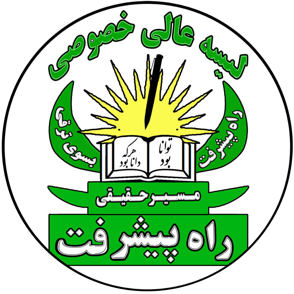 لوگوی مکتب راه پیشرفت